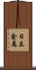 日立金属 Scroll