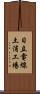 日立電線土浦工場 Scroll