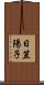 日笠陽子 Scroll