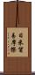 日米貿易摩擦 Scroll