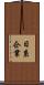 日系企業 Scroll