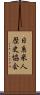 日系米人歴史協会 Scroll