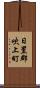 日置郡吹上町 Scroll