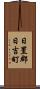 日置郡日吉町 Scroll