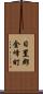 日置郡金峰町 Scroll