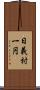 日義村一円 Scroll