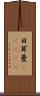 日耳曼(ateji) Scroll