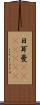日耳曼(ateji)(RK) Scroll