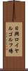 日興ロイヤルゴルフ場 Scroll