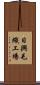 日興毛織工場 Scroll