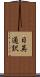日英通訳 Scroll
