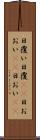 日覆い Scroll