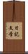 日記文学 Scroll