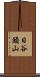 日谷頭山 Scroll