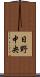 日野中央 Scroll