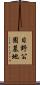日野公園墓地 Scroll