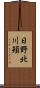 日野北川頬 Scroll