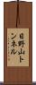 日野山トンネル Scroll