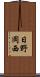 日野岡西 Scroll