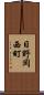 日野岡西町 Scroll