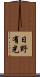 日野有光 Scroll