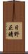 日野正晴 Scroll