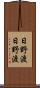 日野渡日野渡 Scroll