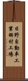 日野自動車工業羽村工場 Scroll