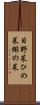 日野菜 Scroll