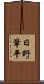 日野葦平 Scroll