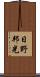 日野邦光 Scroll