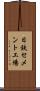 日鉄セメント工場 Scroll