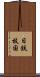 日鉄枝国 Scroll