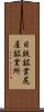 日鉄鉱業尻屋鉱業所 Scroll