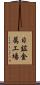 日鉱金属工場 Scroll