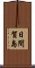 日間賀島 Scroll