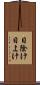 日除け Scroll