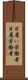 日雇い労働者 Scroll