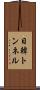 日韓トンネル Scroll
