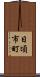 日頃市町 Scroll