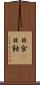 日食(P) Scroll