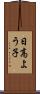 日高よう子 Scroll