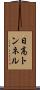 日高トンネル Scroll