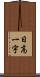 日高一宇 Scroll