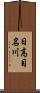 日高目名川 Scroll