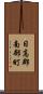 日高郡南部町 Scroll