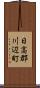 日高郡川辺町 Scroll