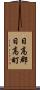 日高郡日高町 Scroll
