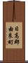 日高郡由良町 Scroll