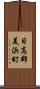 日高郡美浜町 Scroll
